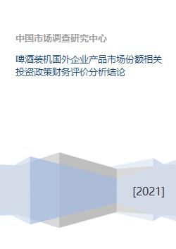 啤酒装机国外企业产品市场份额相关投资政策财务评价分析结论